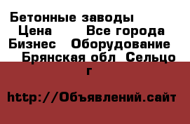 Бетонные заводы ELKON › Цена ­ 0 - Все города Бизнес » Оборудование   . Брянская обл.,Сельцо г.